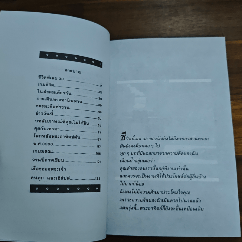โลกหลังพระอาทิตย์ดับ - ขุนทอง อสุนี ณ อยุธยา
