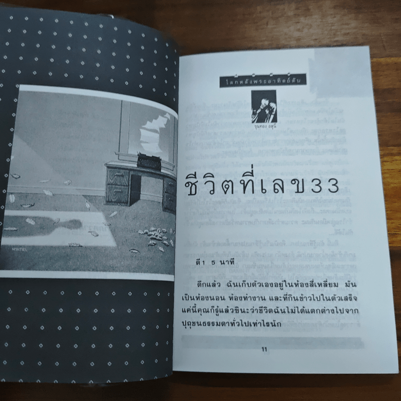 โลกหลังพระอาทิตย์ดับ - ขุนทอง อสุนี ณ อยุธยา