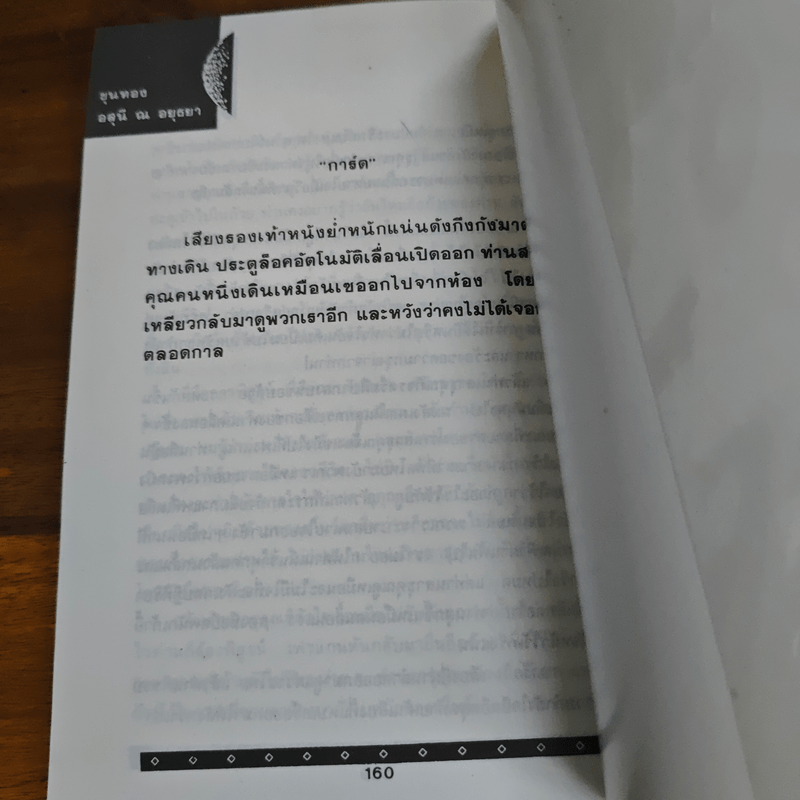 โลกหลังพระอาทิตย์ดับ - ขุนทอง อสุนี ณ อยุธยา