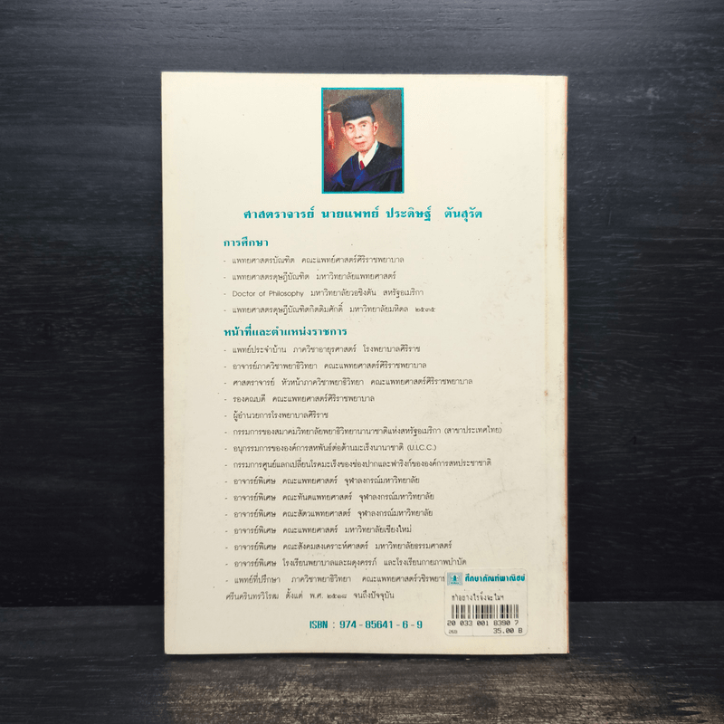 ทำอย่างไรจึงจะไม่เจ็บไข้ - ประดิษฐ์ ตันสุรัต