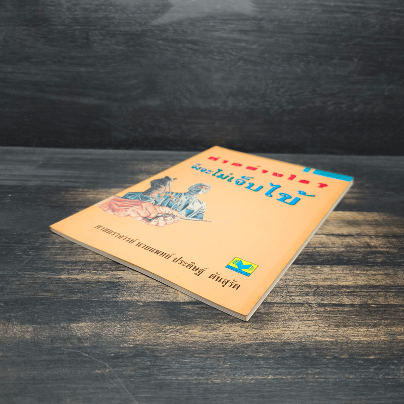 ทำอย่างไรจึงจะไม่เจ็บไข้ - ประดิษฐ์ ตันสุรัต