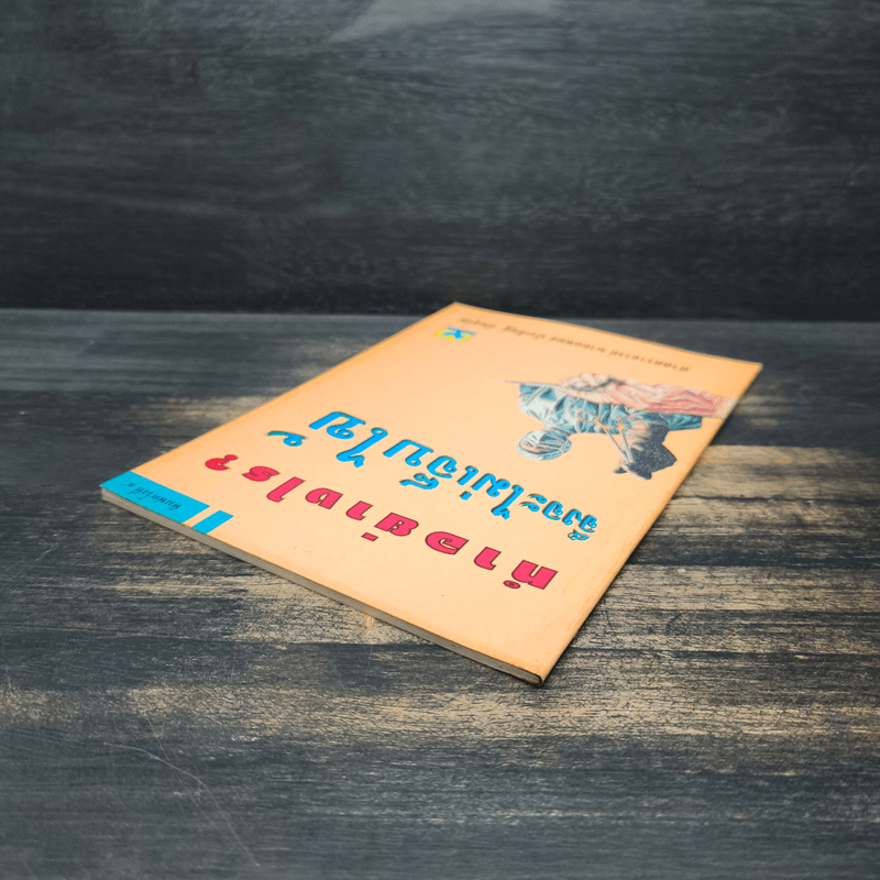 ทำอย่างไรจึงจะไม่เจ็บไข้ - ประดิษฐ์ ตันสุรัต