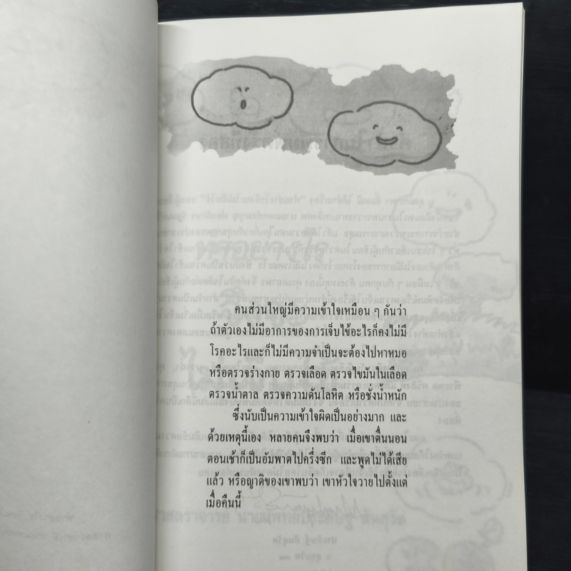 ทำอย่างไรจึงจะไม่เจ็บไข้ - ประดิษฐ์ ตันสุรัต