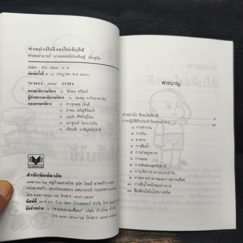 ทำอย่างไรจึงจะไม่เจ็บไข้ - ประดิษฐ์ ตันสุรัต