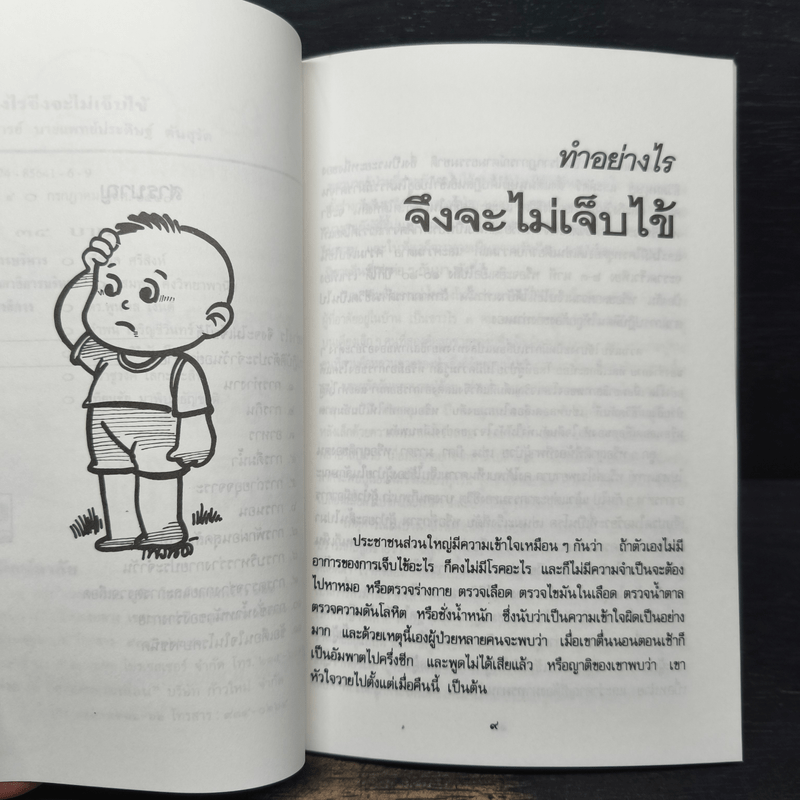 ทำอย่างไรจึงจะไม่เจ็บไข้ - ประดิษฐ์ ตันสุรัต