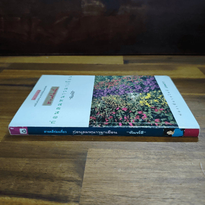 ก่อนลมหนาวมาเยือน - พิมพ์สี