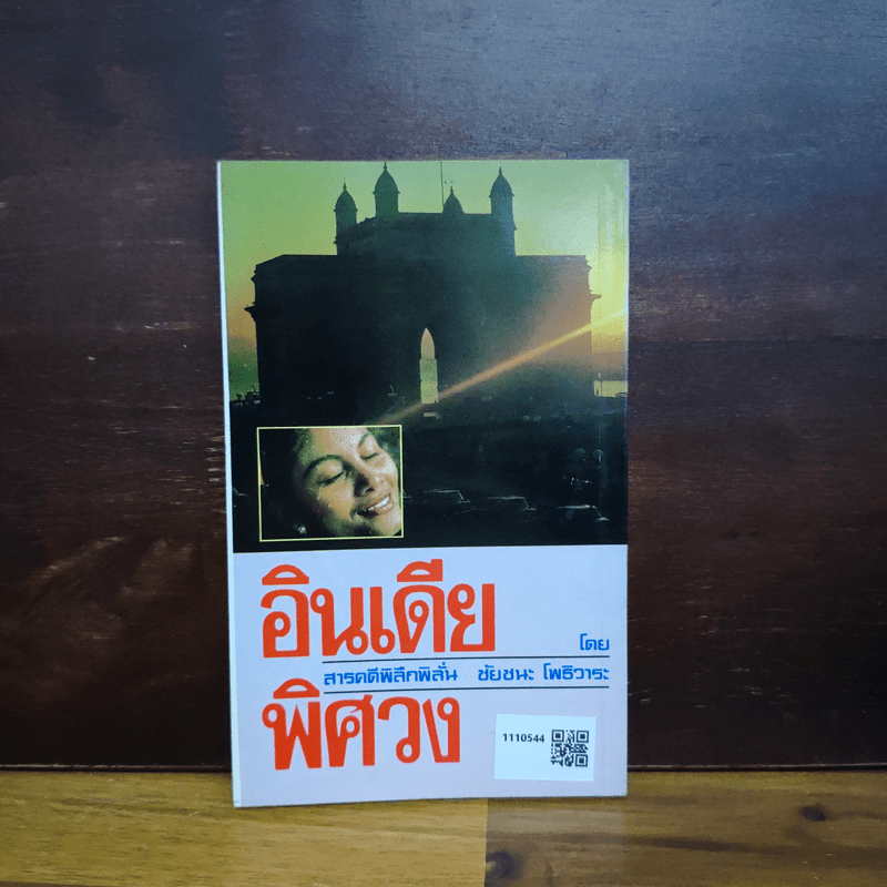 อินเดียพิศวง - ชัยชนะ โพธิวาระ