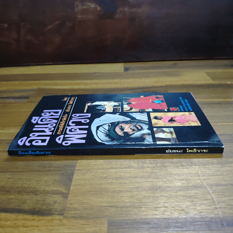 อินเดียพิศวง - ชัยชนะ โพธิวาระ