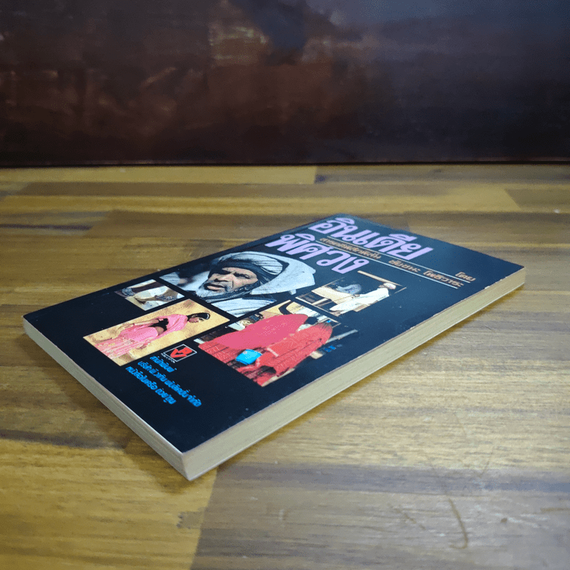 อินเดียพิศวง - ชัยชนะ โพธิวาระ