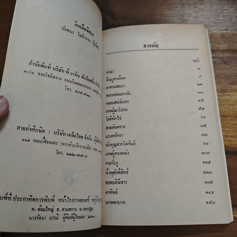 อินเดียพิศวง - ชัยชนะ โพธิวาระ