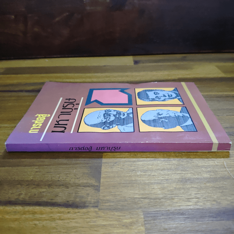 การต่อสู้มหาบุรุษ - พูนศักด์ ศักดานุวัฒน์