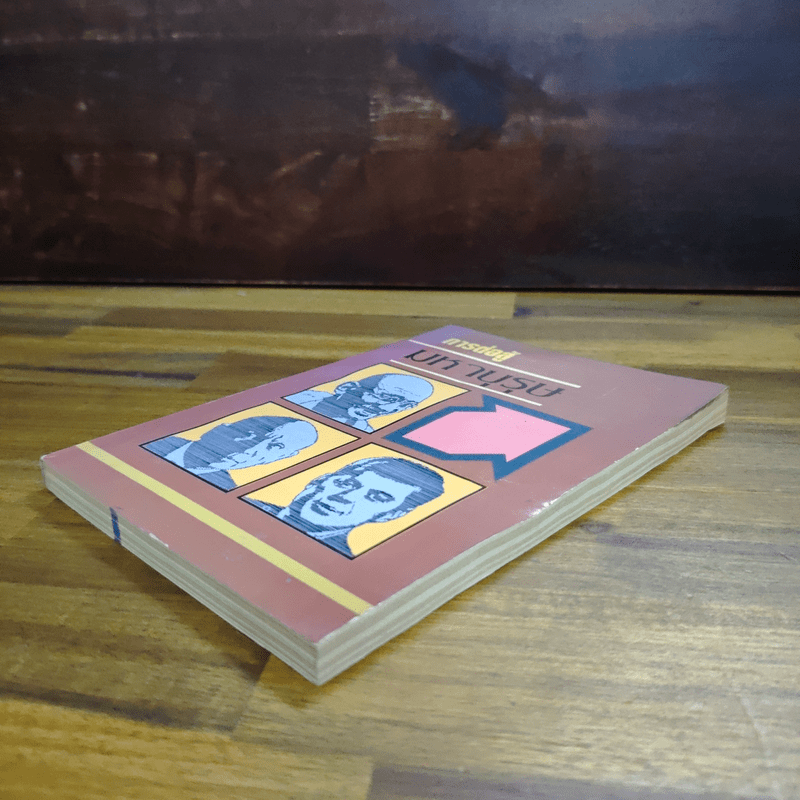 การต่อสู้มหาบุรุษ - พูนศักด์ ศักดานุวัฒน์