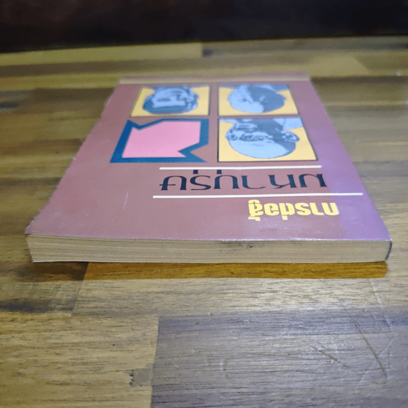 การต่อสู้มหาบุรุษ - พูนศักด์ ศักดานุวัฒน์