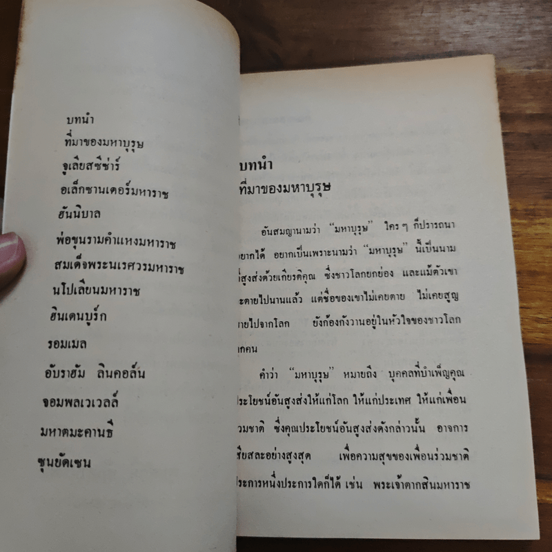 การต่อสู้มหาบุรุษ - พูนศักด์ ศักดานุวัฒน์
