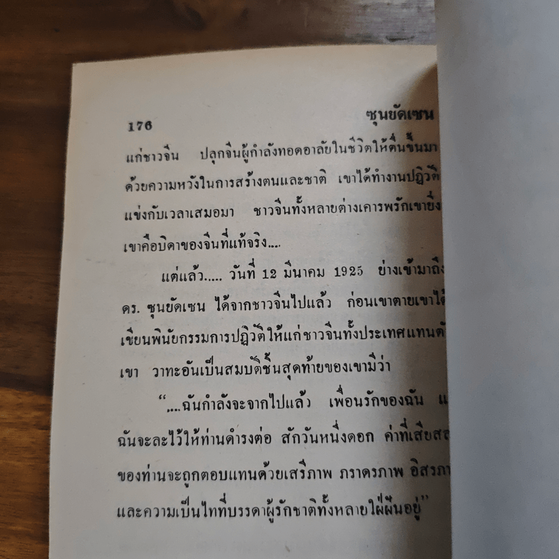 การต่อสู้มหาบุรุษ - พูนศักด์ ศักดานุวัฒน์