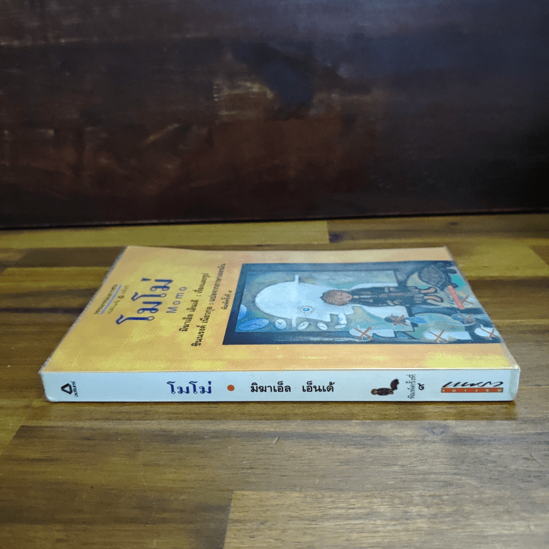 โมโม่ - มิฆาเอ็ล เอ็นเด้