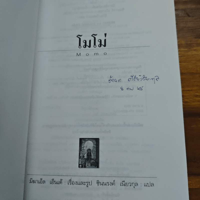 โมโม่ - มิฆาเอ็ล เอ็นเด้