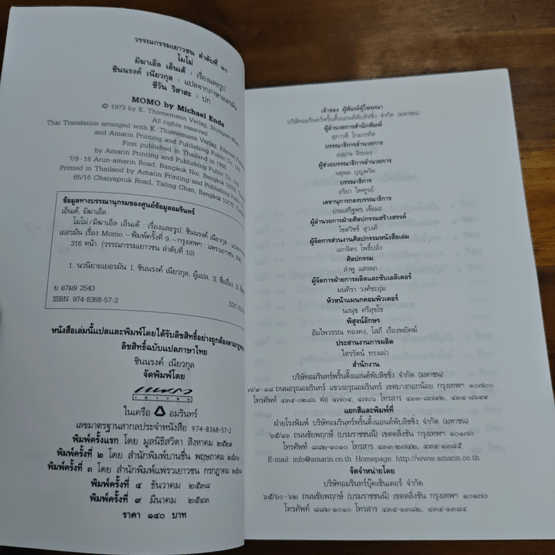 โมโม่ - มิฆาเอ็ล เอ็นเด้