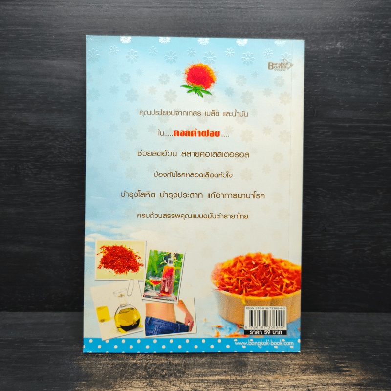 สมุนไพรดอกคำฝอย ย่อยไขมัน