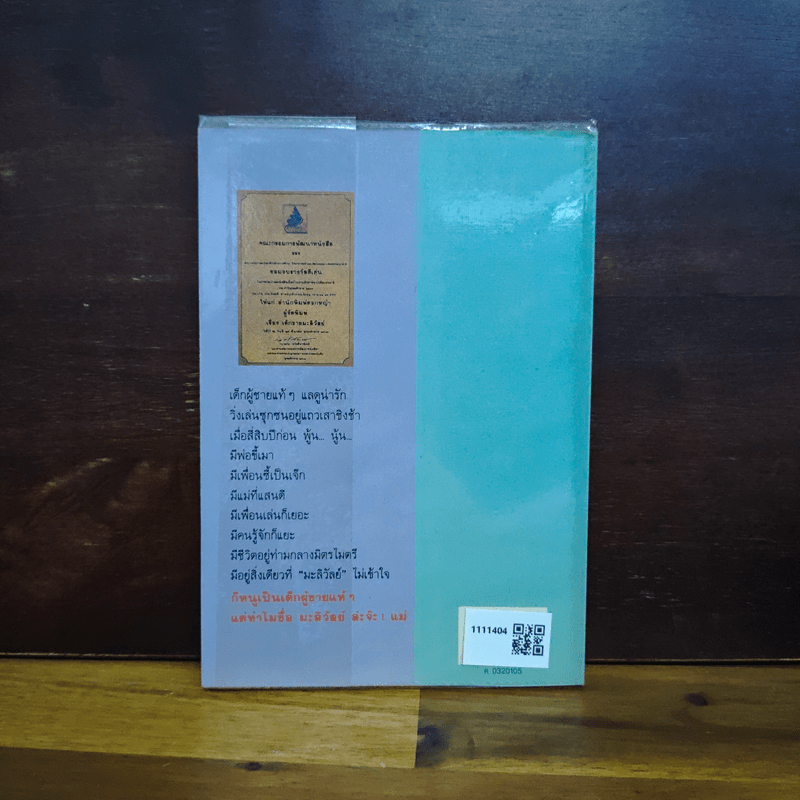 เด็กชายมะลิวัลย์ - ประภัสสร เสวิกุล