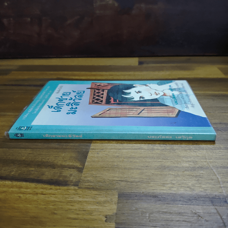 เด็กชายมะลิวัลย์ - ประภัสสร เสวิกุล