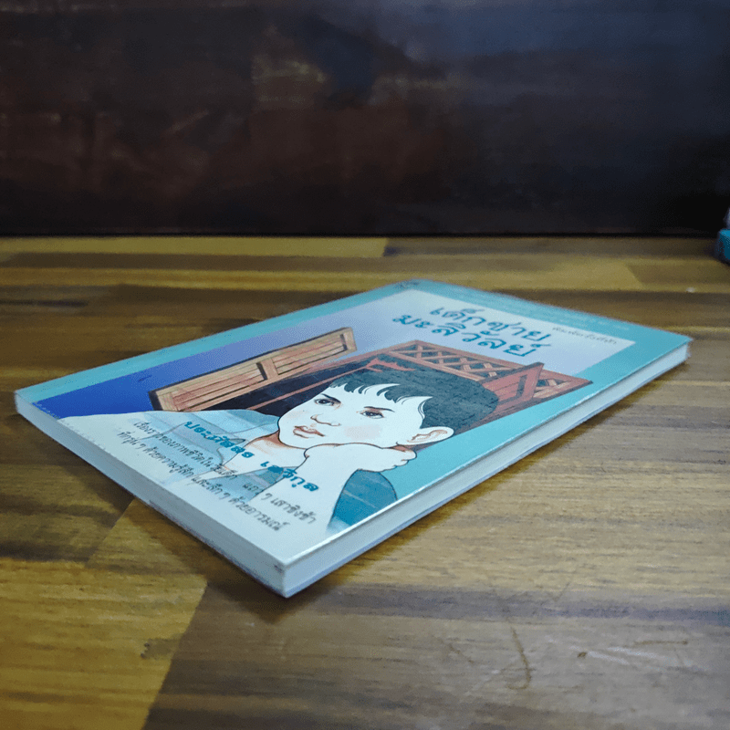 เด็กชายมะลิวัลย์ - ประภัสสร เสวิกุล