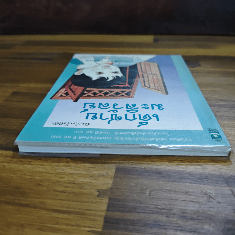 เด็กชายมะลิวัลย์ - ประภัสสร เสวิกุล