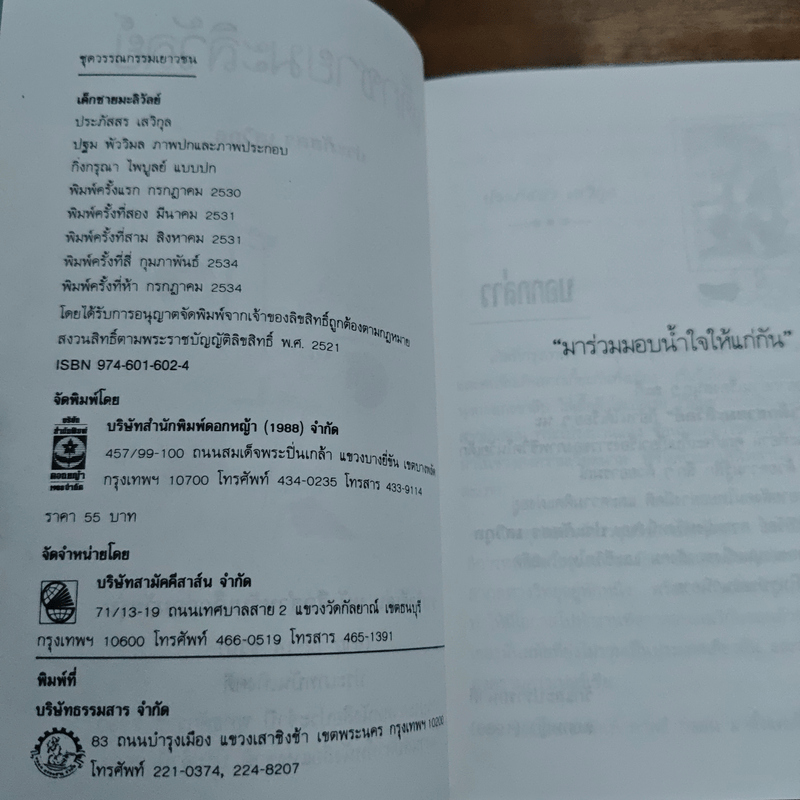 เด็กชายมะลิวัลย์ - ประภัสสร เสวิกุล