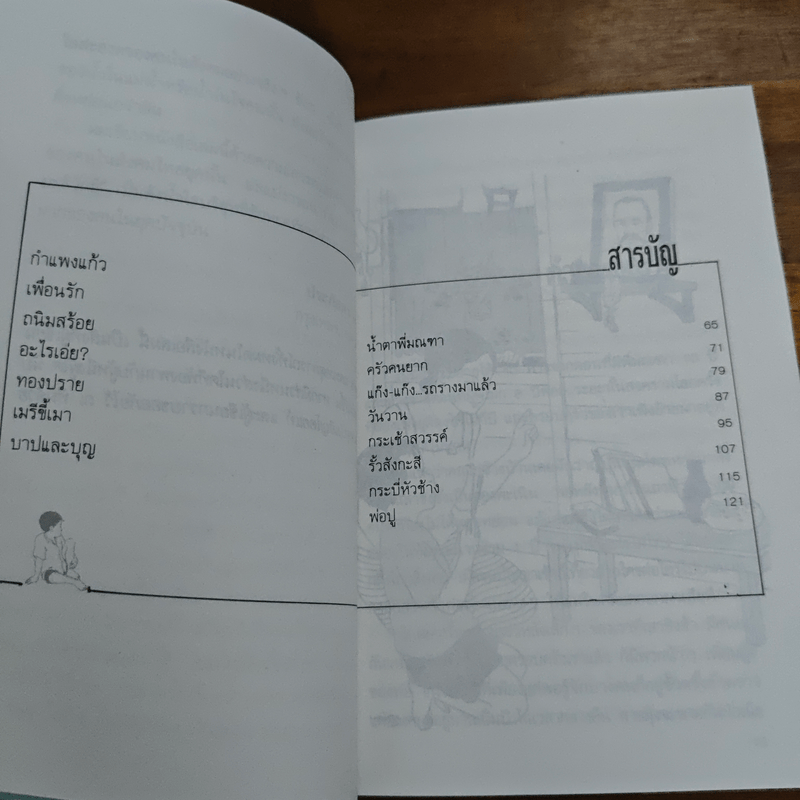 เด็กชายมะลิวัลย์ - ประภัสสร เสวิกุล