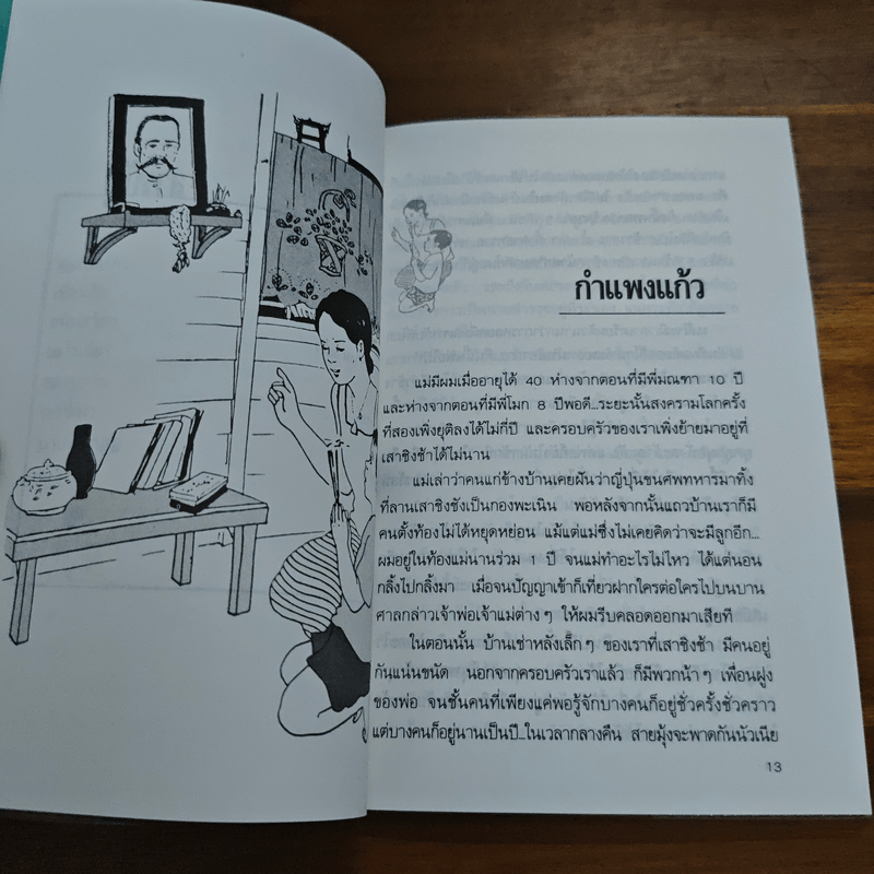 เด็กชายมะลิวัลย์ - ประภัสสร เสวิกุล