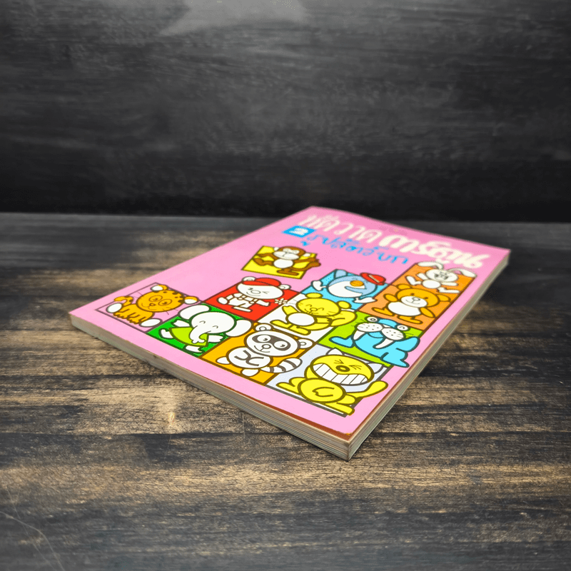 หัดวาดการ์ตูน 2 รูปสัตว์บก