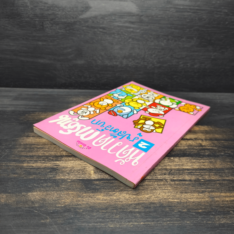 หัดวาดการ์ตูน 2 รูปสัตว์บก