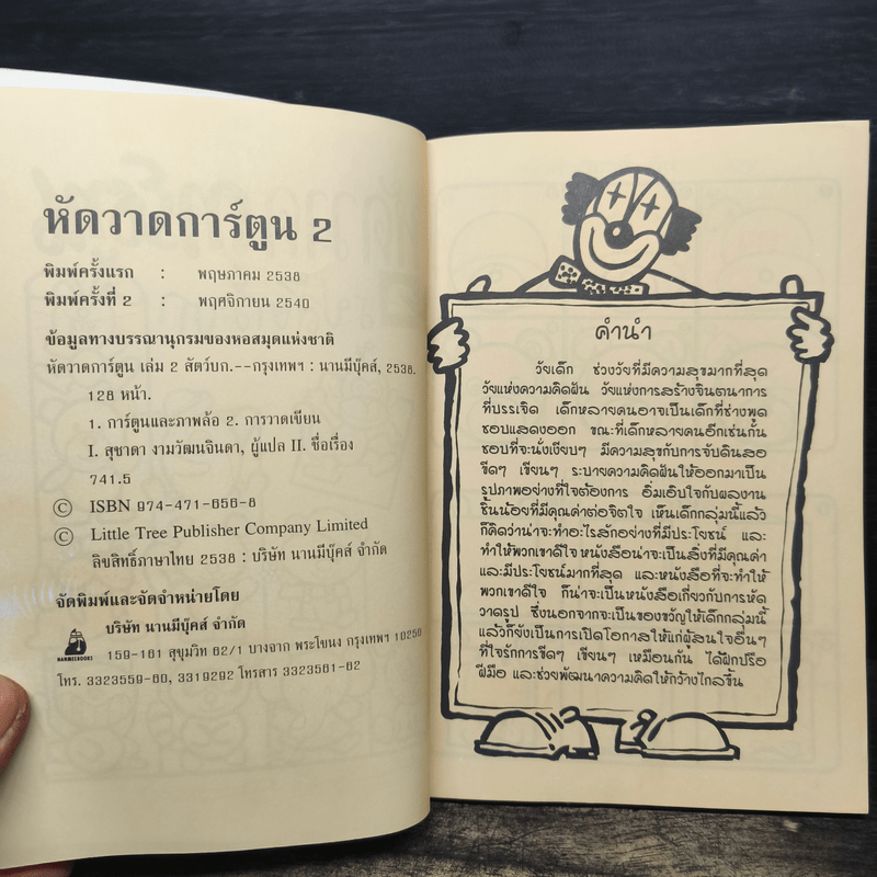 หัดวาดการ์ตูน 2 รูปสัตว์บก