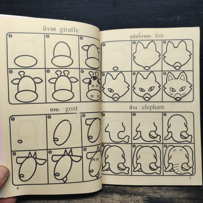 หัดวาดการ์ตูน 2 รูปสัตว์บก