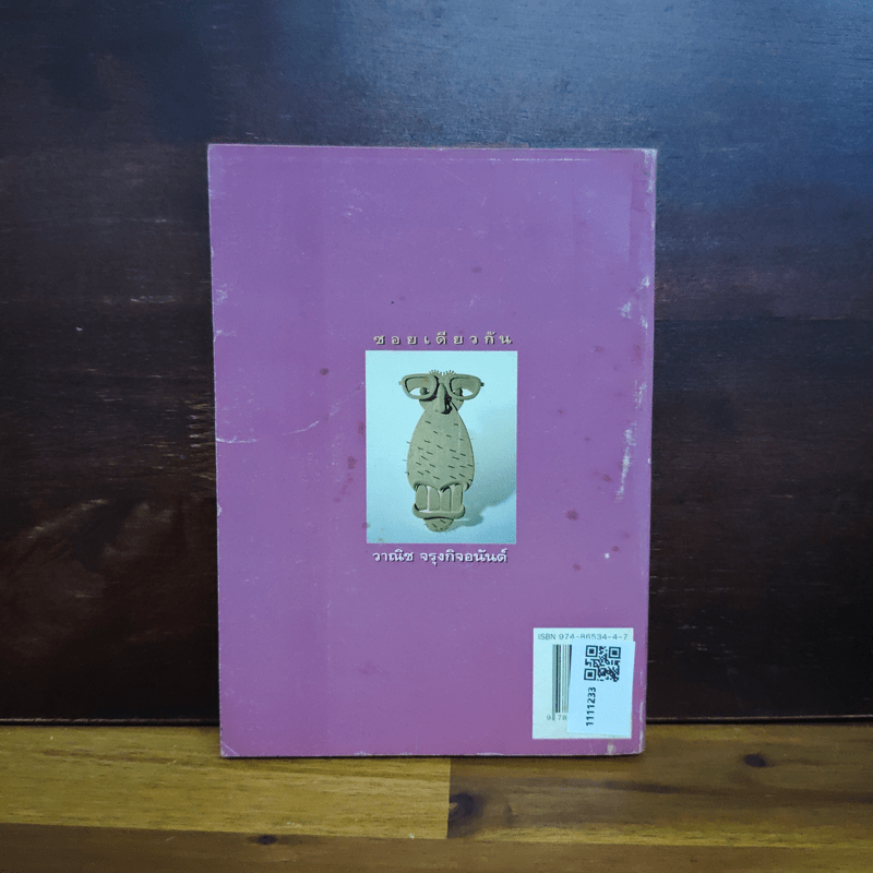 ซอยเดียวกัน - วาณิช จรุงกิจอนันต์