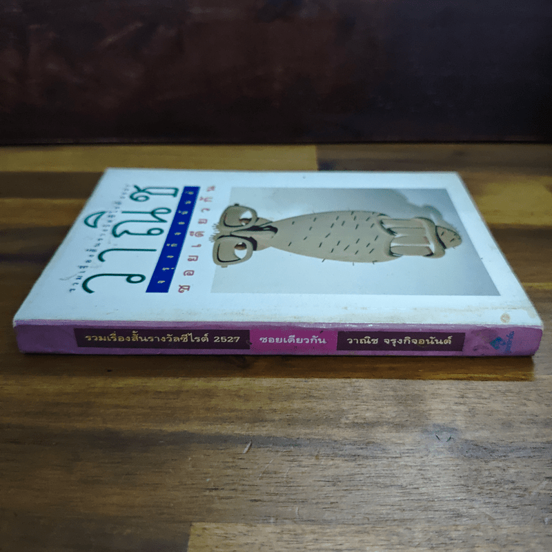 ซอยเดียวกัน - วาณิช จรุงกิจอนันต์