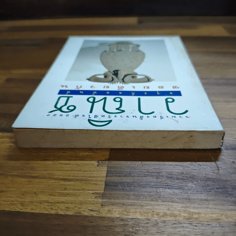 ซอยเดียวกัน - วาณิช จรุงกิจอนันต์