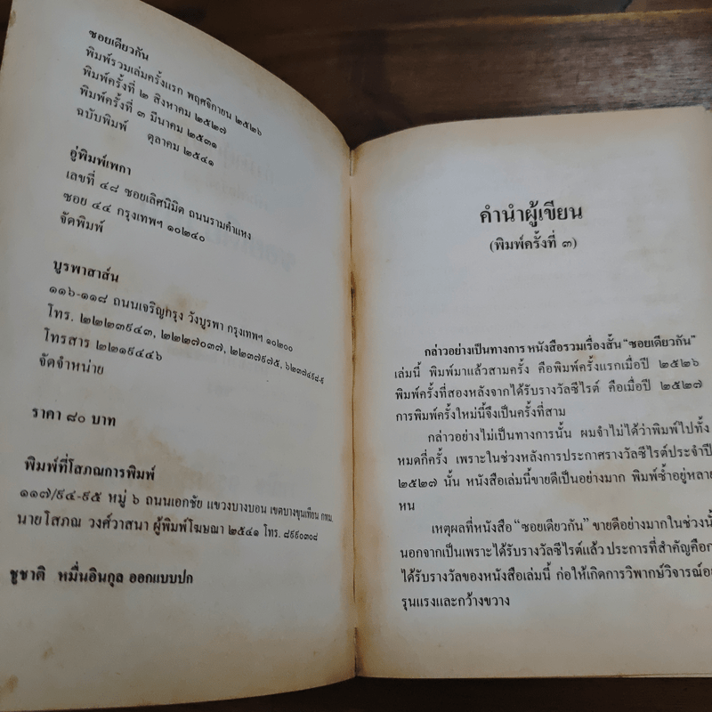 ซอยเดียวกัน - วาณิช จรุงกิจอนันต์