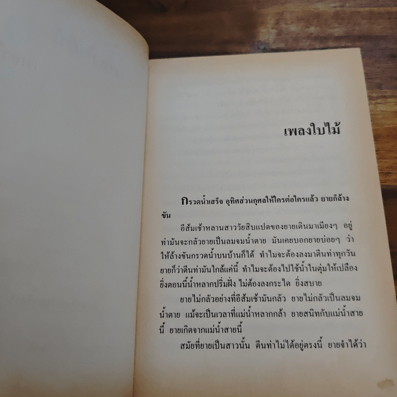 ซอยเดียวกัน - วาณิช จรุงกิจอนันต์