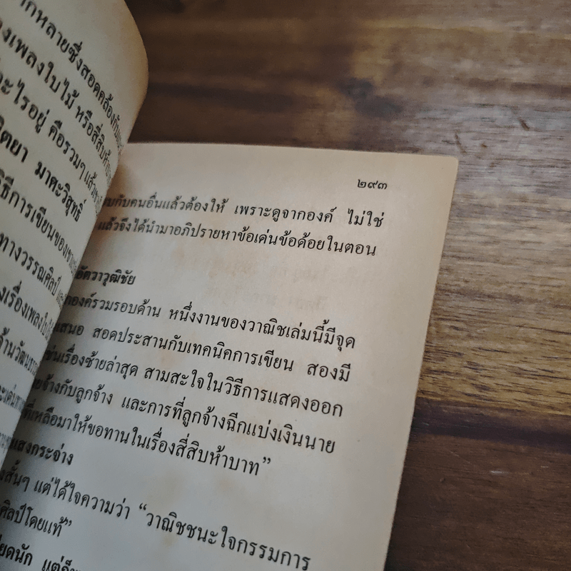 ซอยเดียวกัน - วาณิช จรุงกิจอนันต์