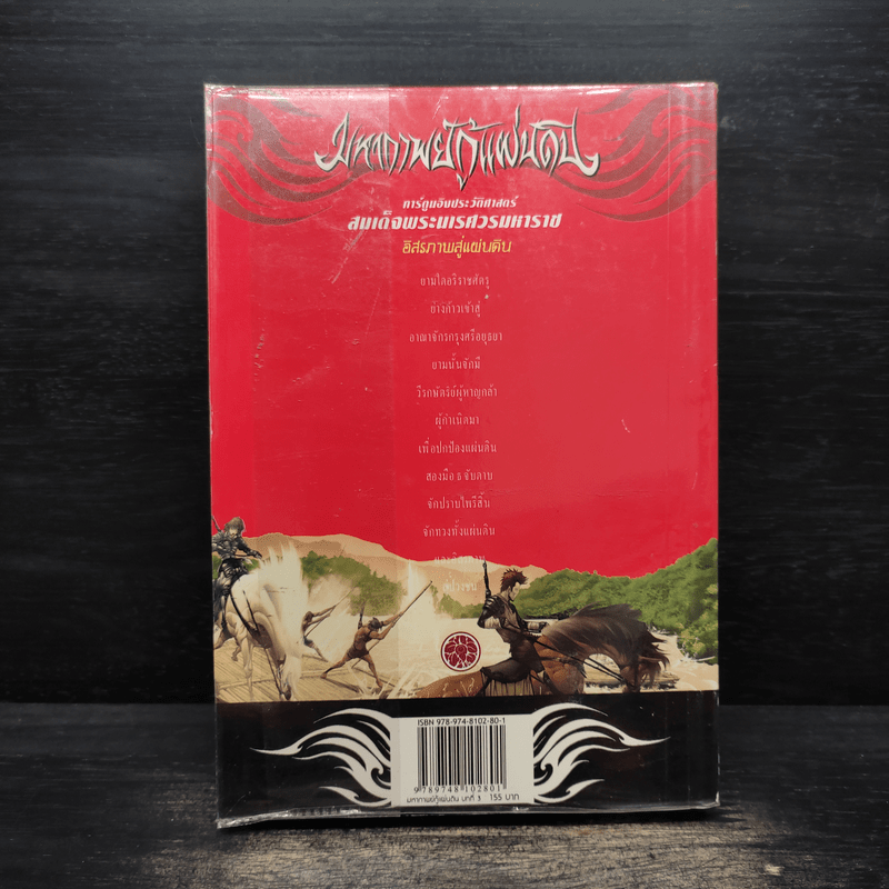 มหากาพย์กู้แผ่นดิน อิสระภาพสู่แผ่นดิน บทที่ 3