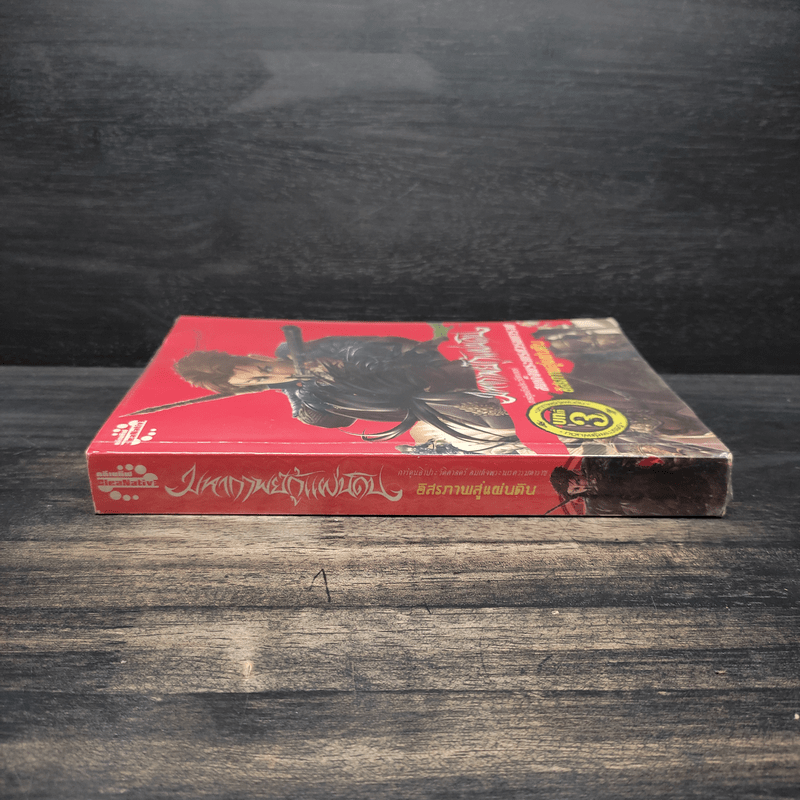 มหากาพย์กู้แผ่นดิน อิสระภาพสู่แผ่นดิน บทที่ 3