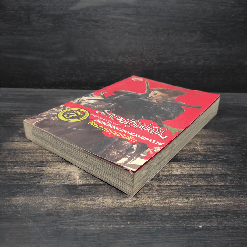 มหากาพย์กู้แผ่นดิน อิสระภาพสู่แผ่นดิน บทที่ 3