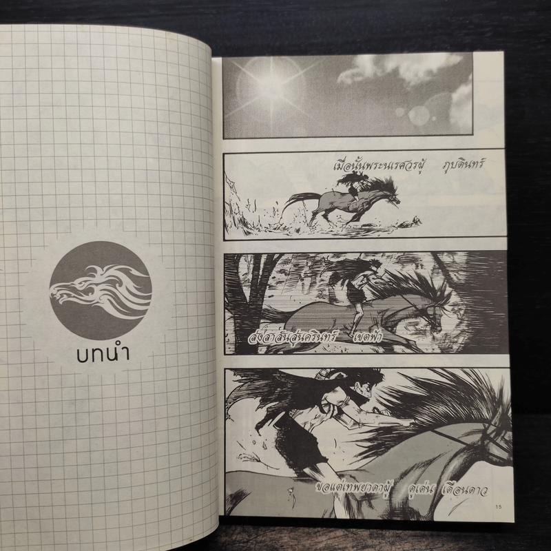 มหากาพย์กู้แผ่นดิน อิสระภาพสู่แผ่นดิน บทที่ 3