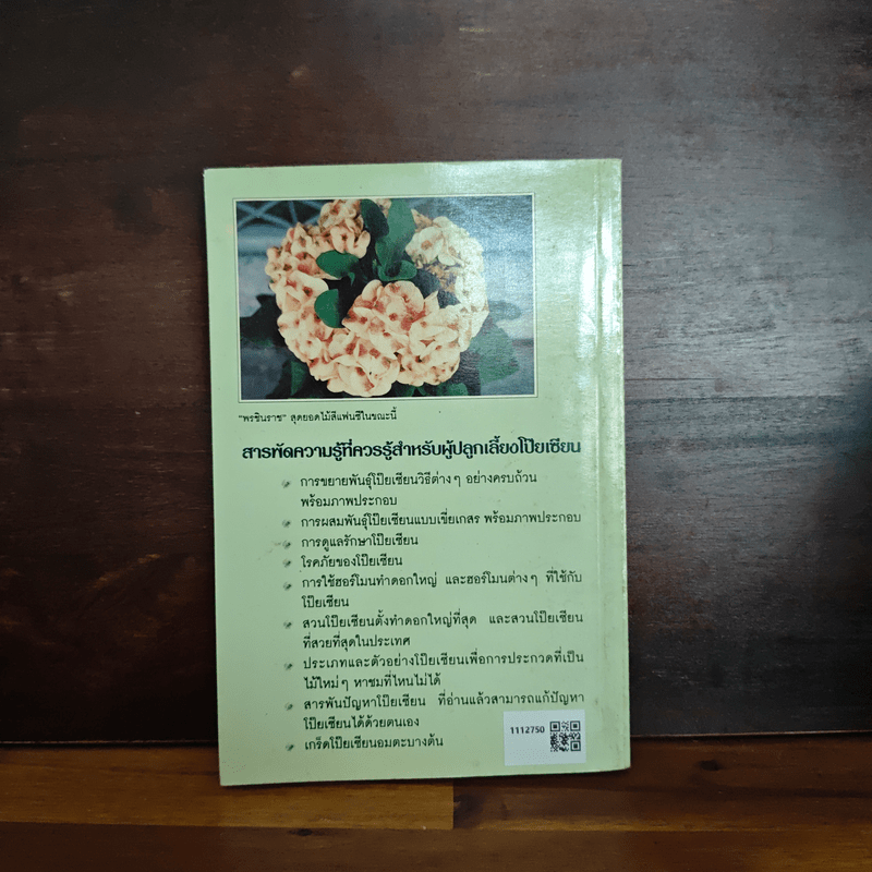 สารพันปัญหาและสาระน่ารู้ ในการปลูกเลี้ยงโป๊ยเซียน