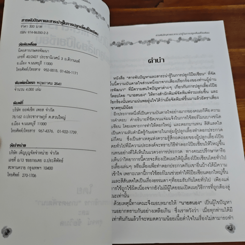 สารพันปัญหาและสาระน่ารู้ ในการปลูกเลี้ยงโป๊ยเซียน