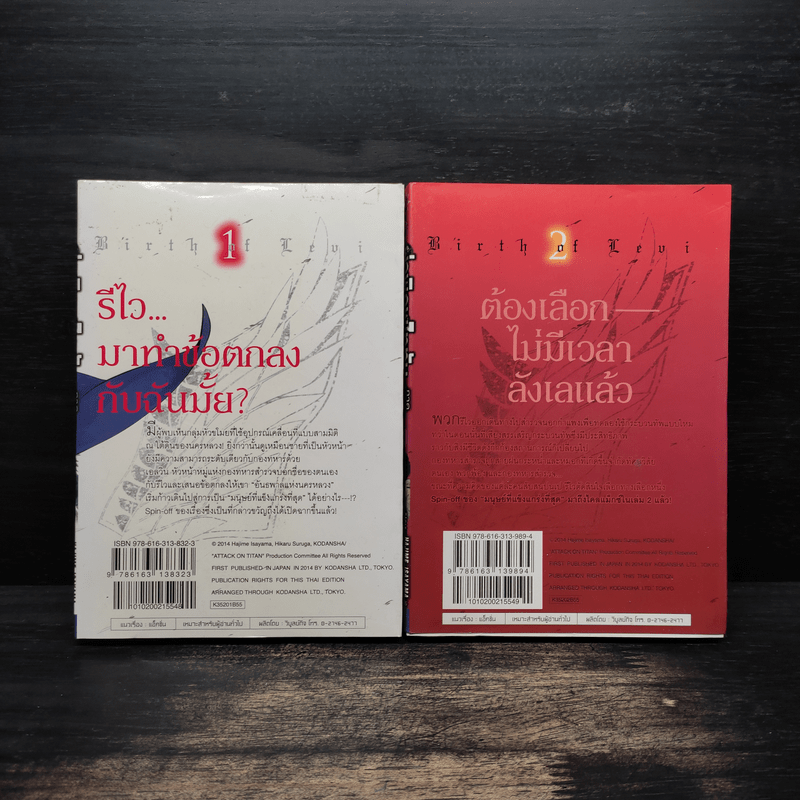 ผ่าพิภพไททัน ภาค รุ่งอรุณของรีไว เล่ม 1-2