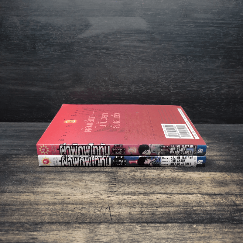 ผ่าพิภพไททัน ภาค รุ่งอรุณของรีไว เล่ม 1-2