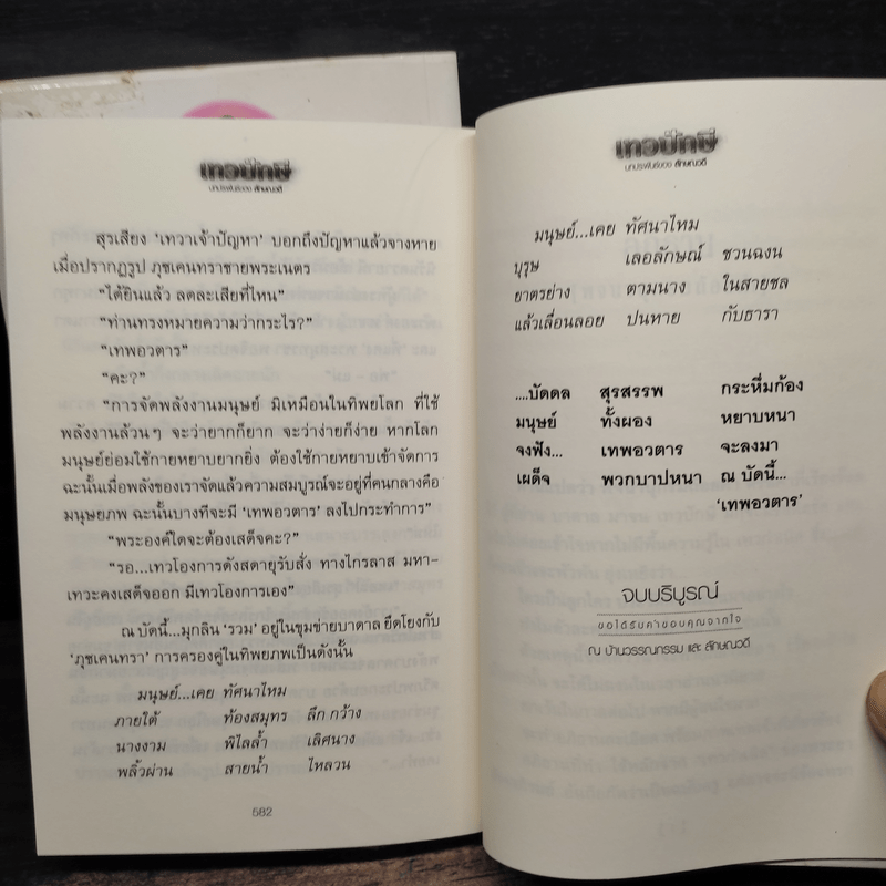 เทวปักษี 2 เล่มจบ - ลักษณวดี