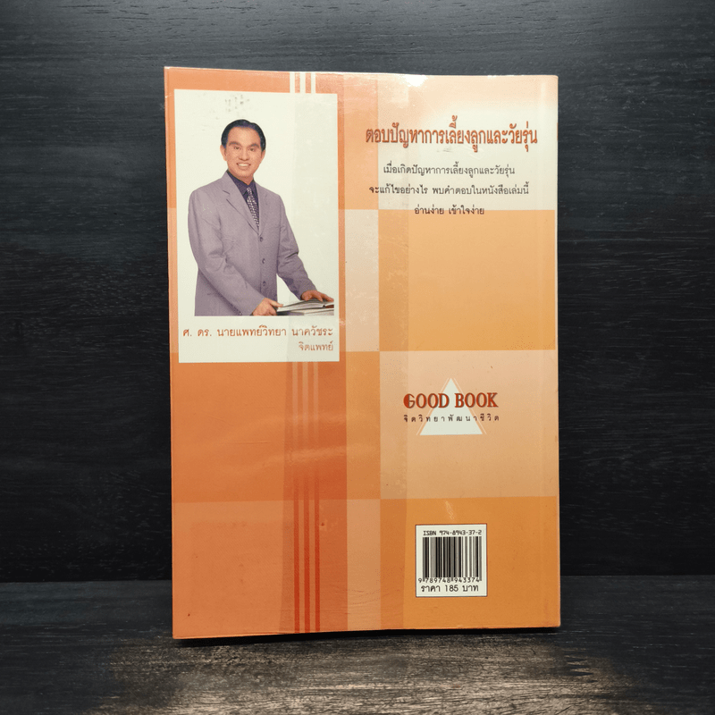 ตอบปัญหาการเลี้ยงลูกและวัยรุ่น - ศ.ดร.นายแพทย์วิทยา นาควัชระ